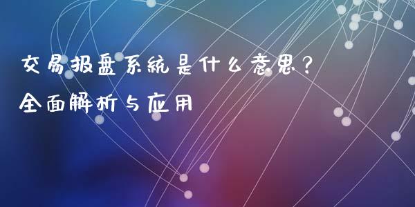 交易报盘系统是什么意思？全面解析与应用_https://www.gongyisiwang.com_焦炭期货手续费_第1张