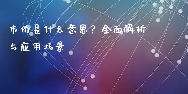 市价是什么意思？全面解析与应用场景_https://www.gongyisiwang.com_广发期货手续费_第1张