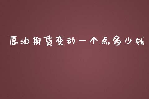 原油期货变动一个点多少钱_https://www.gongyisiwang.com_道指_第1张