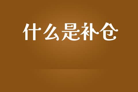 什么是补仓_https://www.gongyisiwang.com_期货公司手续费排名_第1张