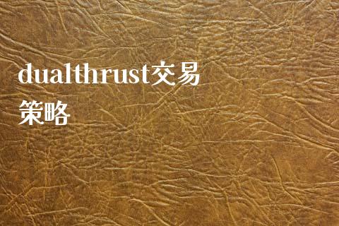 dualthrust交易策略_https://www.gongyisiwang.com_股指期货_第1张