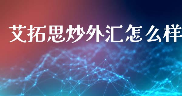 艾拓思炒外汇怎么样_https://www.gongyisiwang.com_期货公司手续费排名_第1张