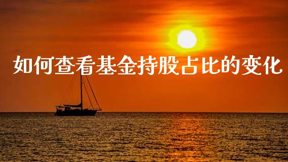 如何查看基金持股占比的变化_https://www.gongyisiwang.com_道指_第1张