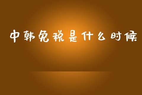 中韩免税是什么时候_https://www.gongyisiwang.com_恒指期货_第1张