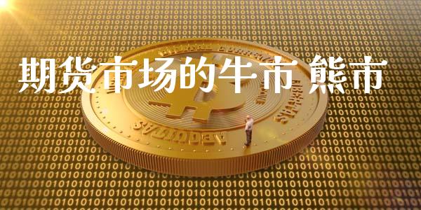 期货市场的牛市 熊市_https://www.gongyisiwang.com_原油期货_第1张