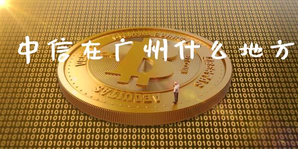 中信在广州什么地方_https://www.gongyisiwang.com_股指期货_第1张
