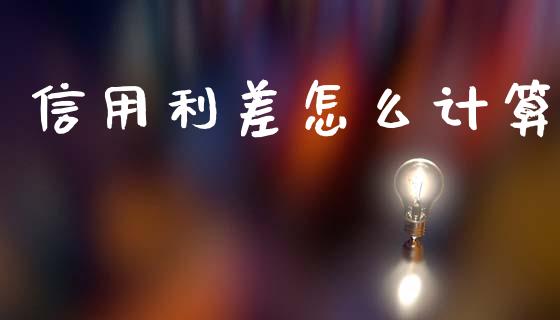 信用利差怎么计算_https://www.gongyisiwang.com_原油期货_第1张