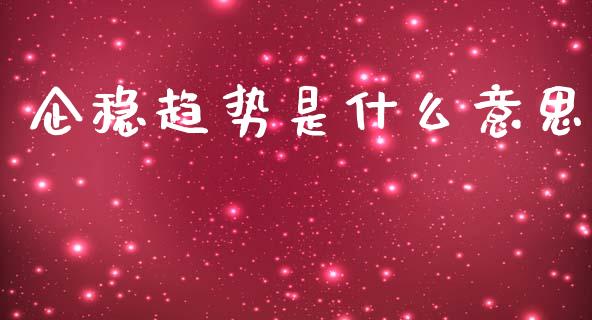 企稳趋势是什么意思_https://www.gongyisiwang.com_股指期货交易手续费_第1张