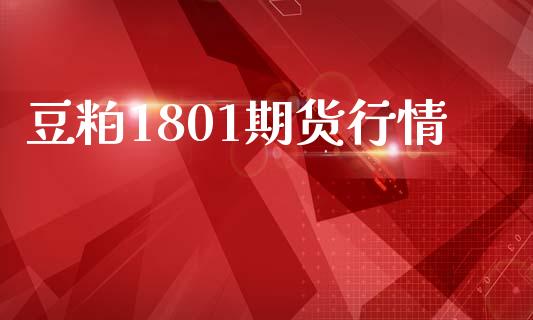 豆粕1801期货行情_https://www.gongyisiwang.com_道指_第1张