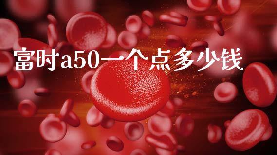 富时a50一个点多少钱_https://www.gongyisiwang.com_恒指期货_第1张