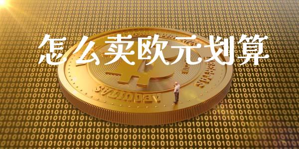 怎么卖欧元划算_https://www.gongyisiwang.com_道指_第1张