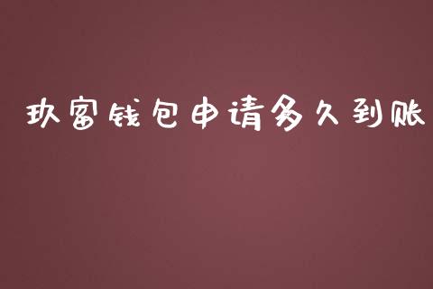 玖富钱包申请多久到账_https://www.gongyisiwang.com_广发期货手续费_第1张
