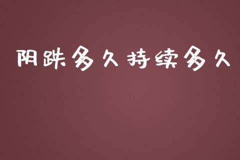 阴跌多久持续多久_https://www.gongyisiwang.com_道指_第1张