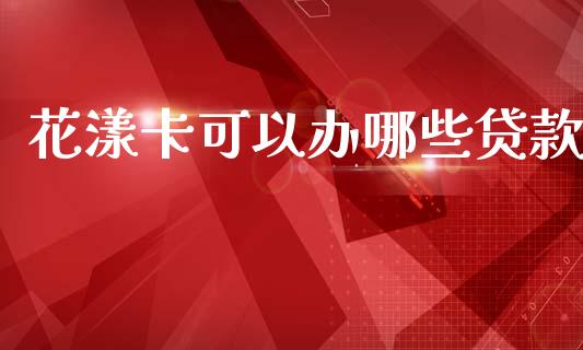 花漾卡可以办哪些贷款_https://www.gongyisiwang.com_股指期货交易手续费_第1张