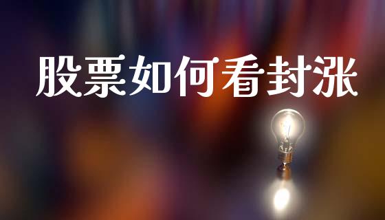 股票如何看封涨_https://www.gongyisiwang.com_道指_第1张