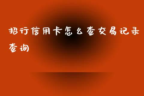招行信用卡怎么查交易记录查询_https://www.gongyisiwang.com_焦炭期货手续费_第1张