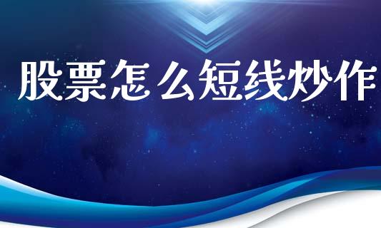 股票怎么短线炒作_https://www.gongyisiwang.com_期货公司手续费排名_第1张