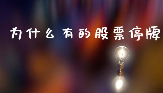 为什么有的股票停牌_https://www.gongyisiwang.com_股指期货_第1张