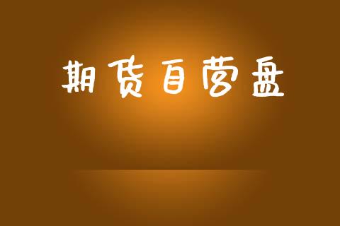 期货自营盘_https://www.gongyisiwang.com_恒指期货_第1张