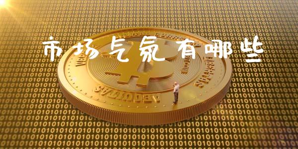 市场气氛有哪些_https://www.gongyisiwang.com_恒指期货_第1张