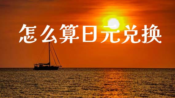 怎么算日元兑换_https://www.gongyisiwang.com_原油期货_第1张