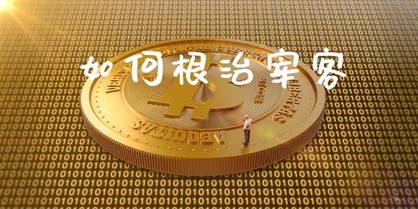 如何根治宰客_https://www.gongyisiwang.com_广发期货手续费_第1张