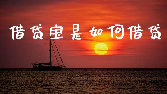 借贷宝是如何借贷_https://www.gongyisiwang.com_恒指期货_第1张