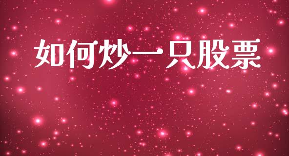 如何炒一只股票_https://www.gongyisiwang.com_恒指期货_第1张