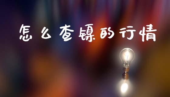 怎么查镍的行情_https://www.gongyisiwang.com_广发期货手续费_第1张