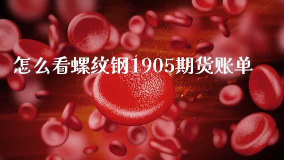 怎么看螺纹钢1905期货账单_https://www.gongyisiwang.com_道指_第1张