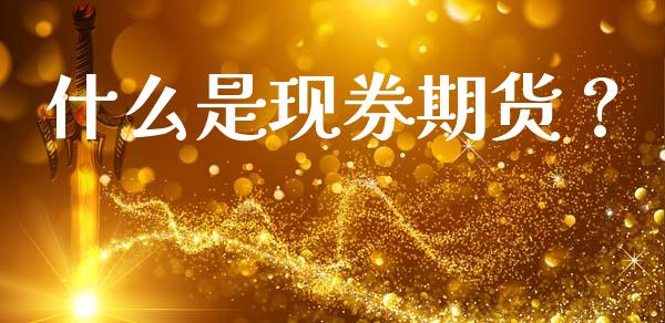 什么是现券期货？_https://www.gongyisiwang.com_道指_第1张