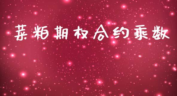 菜粕期权合约乘数_https://www.gongyisiwang.com_道指_第1张