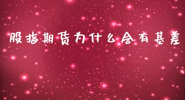 股指期货为什么会有基差_股指期货交易手续费_第1张_股指期货交易手续费_广发期货手续费_期货公司手续费排名_焦炭期货手续费 股指期货为什么会有基差_https://www.gongyisiwang.com_股指期货交易手续费_第1张