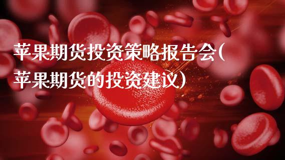 苹果期货投资策略报告会(苹果期货的投资建议)_https://www.gongyisiwang.com_广发期货手续费_第1张