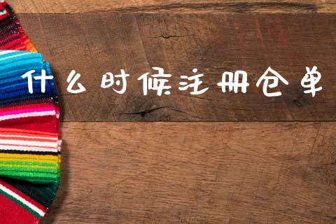 什么时候注册仓单_https://www.gongyisiwang.com_股指期货_第1张