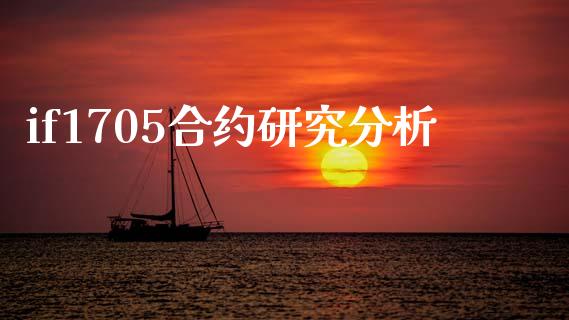 if1705合约研究分析_https://www.gongyisiwang.com_道指_第1张