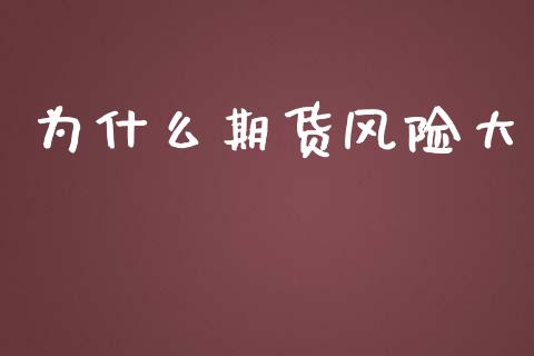 为什么期货风险大_https://www.gongyisiwang.com_股指期货_第1张