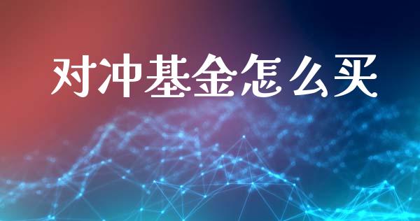 对冲基金怎么买_https://www.gongyisiwang.com_期货公司手续费排名_第1张