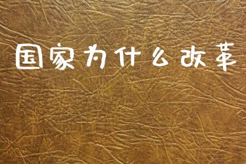 国家为什么改革_https://www.gongyisiwang.com_广发期货手续费_第1张