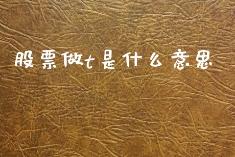 股票做t是什么意思_https://www.gongyisiwang.com_股指期货交易手续费_第1张