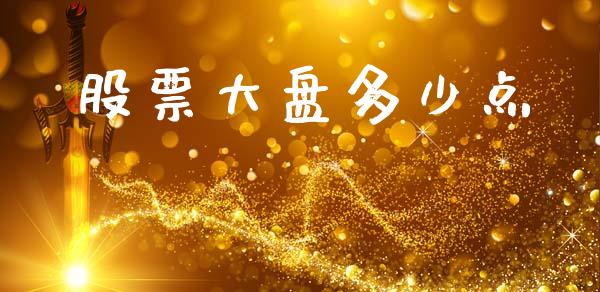 股票大盘多少点_https://www.gongyisiwang.com_原油期货_第1张