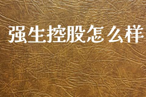 强生控股怎么样_https://www.gongyisiwang.com_股指期货交易手续费_第1张