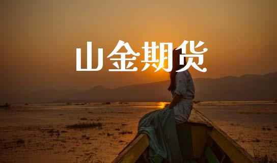 山金期货_https://www.gongyisiwang.com_原油期货_第1张