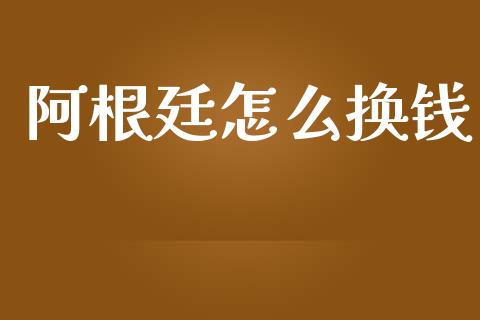 阿根廷怎么换钱_https://www.gongyisiwang.com_焦炭期货手续费_第1张