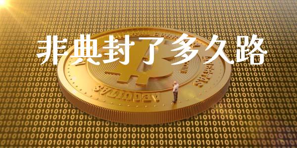非典封了多久路_https://www.gongyisiwang.com_期货公司手续费排名_第1张