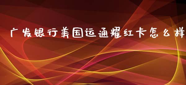 广发银行美国运通耀红卡怎么样_https://www.gongyisiwang.com_道指_第1张