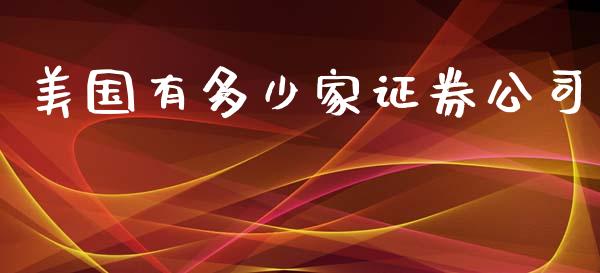 美国有多少家证券公司_https://www.gongyisiwang.com_焦炭期货手续费_第1张
