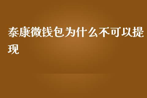 泰康微钱包为什么不可以提现_https://www.gongyisiwang.com_股指期货_第1张