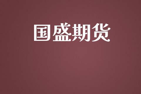 国盛期货_https://www.gongyisiwang.com_恒指期货_第1张