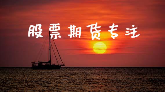 股票期货专注_股指期货_第1张_股指期货交易手续费_广发期货手续费_期货公司手续费排名_焦炭期货手续费 股票期货专注_https://www.gongyisiwang.com_股指期货_第1张
